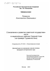Диссертация по истории на тему 'Становление и развитие советской государственности в национальных районах Средней Азии'