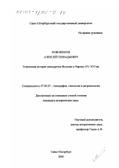 Диссертация по истории на тему 'Этническая история междуречья Волхова и Наровы XV - XVI вв.'