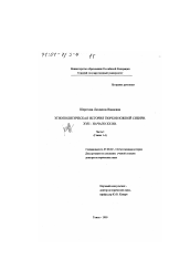 Диссертация по истории на тему 'Этнополитическая история тюрков Южной Сибири, XVII - начало XX вв.'