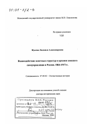 Диссертация по истории на тему 'Взаимодействие властных структур и органов земского самоуправления в России, 1864-1917 гг.'