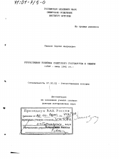 Диссертация по истории на тему 'Репрессивная политика Советского государства в Сибири, 1928 - июнь 1941 гг.'