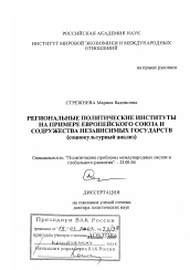 Диссертация по политологии на тему 'Региональные политические институты'