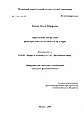 Диссертация по культурологии на тему 'Образование как способ формирования экологической культуры'