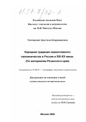 Диссертация по истории на тему 'Народная традиция православного паломничества в России в XIX - XX веках'