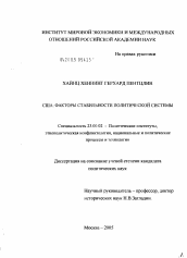 Диссертация по политологии на тему 'США: факторы стабильности политической системы'