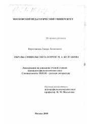 Диссертация по филологии на тему 'Образы-символы света в прозе М. А. Булгакова'