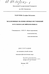 Диссертация по филологии на тему 'Эксклюзивные значения личных местоимений в русском и английском языках'