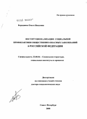 Диссертация по социологии на тему 'Институционализация социальной профилактики общественно-опасных заболеваний в Российской Федерации'