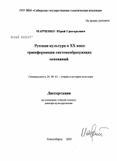 Диссертация по культурологии на тему 'Русская культура в XX веке: трансформация системообразующих оснований.'