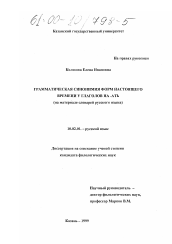 Диссертация по филологии на тему 'Грамматическая синонимия форм настоящего времени у глаголов на -ать'