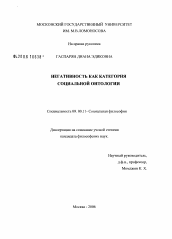 Диссертация по философии на тему 'Негативное как категория социальной онтологии'