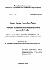 Диссертация по филологии на тему 'Лексико-семантические особенности газелей Соиба'