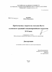 Диссертация по искусствоведению на тему 'Проблема творчества Антуана Ватто в контексте традиций западноевропейского искусства XVII в.'