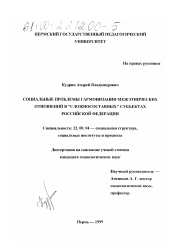 Диссертация по социологии на тему 'Социальные проблемы гармонизации межэтнических отношений в "сложносоставных" субъектах Российской Федерации'