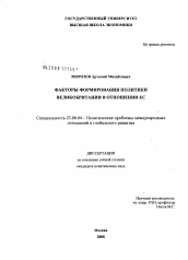 Диссертация по политологии на тему 'Факторы формирования политики Великобритании в отношении ЕС'