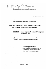 Диссертация по филологии на тему 'Многозначность и омонимия в системе татарской глагольной лексики'