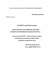 Диссертация по истории на тему 'Деятельность российских органов правительственной охраны в 1985 - 1999 гг.'