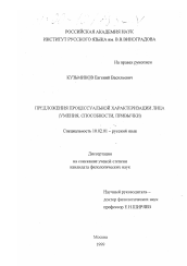 Диссертация по филологии на тему 'Предложения процессуальной характеризации лица'