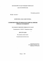 Диссертация по филологии на тему 'Словообразовательная парадигма прилагательного (на материале современного французского языка)'