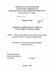 Диссертация по филологии на тему 'Лексические и словообразовательные особенности "Таърихи Байхаки" Абулфазла Байхаки'