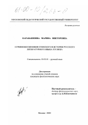 Диссертация по филологии на тему 'Сочинения Зиновия Отенского в истории русского литературного языка'