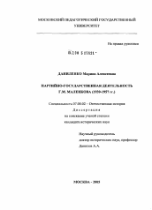 Диссертация по истории на тему 'Партийная и государственная деятельность Г.М. Маленкова (1939 - 1957 гг.)'