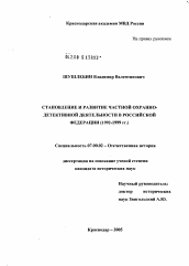 Диссертация по истории на тему 'Становление и развитие частной охранно-детективной деятельности в Российской Федерации (1992 - 1999 гг.)'