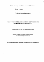 Диссертация по истории на тему 'США и формирование восточноевропейской политики НАТО (1992 - 1997 гг.)'