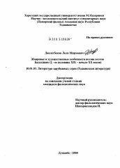 Диссертация по филологии на тему 'Жанровые и художественные особенности поэзии Бадахшана (вторая половина XIX - начала XX в.)'