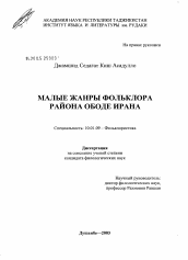 Диссертация по филологии на тему 'Малые жанры фольклора района Ободе Ирана'