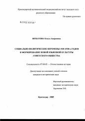 Диссертация по истории на тему 'Социально-политические перемены 1920 - 1930-х годов и формирование новой языковой культуры советского общества'