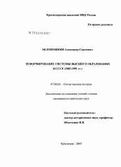 Диссертация по истории на тему 'Реформирование системы высшего образования в СССР (1985 - 1991 гг.)'