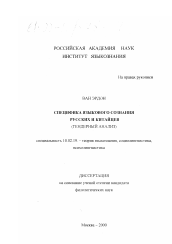 Диссертация по филологии на тему 'Специфика языкового сознания русских и китайцев'