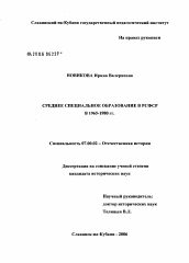 Диссертация по истории на тему 'Среднее специальное образование в РСФСР в 1965 - 1980 гг.'