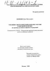 Диссертация по политологии на тему 'Топливно-энергетический комплекс России в мировой политике'