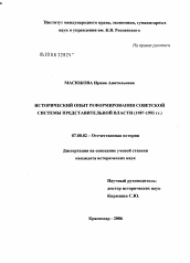 Диссертация по истории на тему 'Исторический опыт реформирования советской системы представительной власти (1987 - 1993 гг.)'