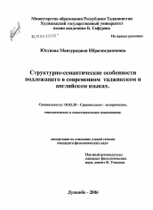 Диссертация по филологии на тему 'Структурно-семантические особенности подлежащего в современном таджикском и английском языках'