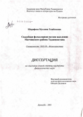 Диссертация по филологии на тему 'Свадебная фольклорная поэзия населения Матчинского района Таджикистана'