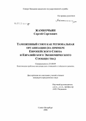 Диссертация по политологии на тему 'Таможенный союз как региональная организация (на примере Европейского Союза и Евразийского экономического сообщества)'