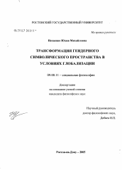 Диссертация по философии на тему 'Трансформация гендерного символического пространства в условиях глоюлизации'