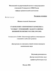 Диссертация по политологии на тему 'Становление современного комплекса "особых" отношений с Белоруссией во внешней политике России (1995 - 2005)'