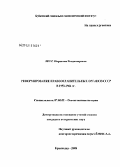 Диссертация по истории на тему 'Реформирование правоохранительных органов СССР в 1953 - 1964 гг.'