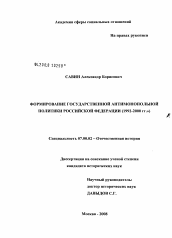 Диссертация по истории на тему 'Формирование государственной антимонопольной политики Российской Федерации (1992 - 2000 гг.)'