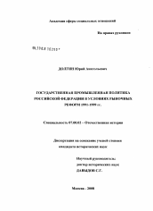 Диссертация по истории на тему 'Государственная промышленная политика Российской Федерации в условиях рыночных реформ 1991 - 1999 гг.'