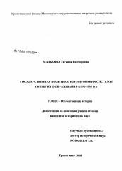 Диссертация по истории на тему 'Государственная политика формирования системы открытого образования (1992 - 2005 гг.)'