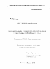 Диссертация по истории на тему 'Межнациональные отношения на Северном Кавказе в годы гражданской войны (1917 - 1920 гг.)'