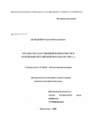 Диссертация по истории на тему 'Органы государственной безопасности в освещении российской печати (1991 - 1999 гг.)'