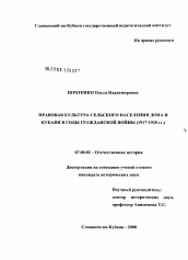 Диссертация по истории на тему 'Правовая культура сельского населения Дона и Кубани в годы гражданской войны (1917 - 1920 гг.)'