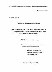 Диссертация по истории на тему 'Формирование государственного аппарата в условиях становления новой политической системы России (1991 - 1999 гг.)'