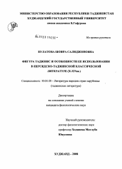 Диссертация по филологии на тему 'Фигура Таджнис и особенности ее использования в персидско-таджикской классической литературе (X - XV вв.)'